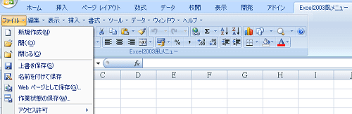 「Excel2003風メニュー」というタブが出現