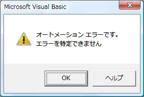 オートメーションエラーです。エラーを特定できません(Windows7)